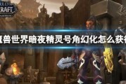 暗夜精灵战术全解析：如何用多变性掌控战场节奏