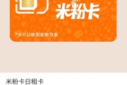 米粉卡日租卡，一天3元流量任性用真的靠谱吗？