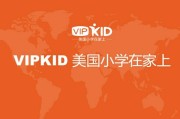 VIPKID怎么样？一位爸爸的亲身体验告诉你答案