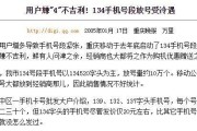 你的手机号是不是134开头的？聊聊这个号段的那些事儿！