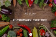 探秘食行生鲜：便宜方便的“云菜篮”，真的靠谱吗？
