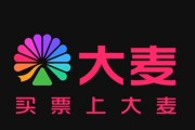 抢票总“失手”，退票如“渡劫”：大麦网，想说爱你不容易？