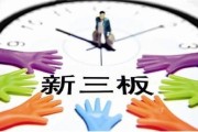 新三板公司内容整理全攻略：从挂牌准备到信息披露的实战指南