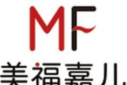 标题：美福嘉儿怎么样？过来人唠点大实话！