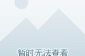 买水货到底咋样？看完这篇你再决定！