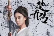 九年等待换来‘宝宝将军’，被骂上热搜的《楚乔传2》到底毁在哪儿？