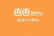 惠惠网到底咋样？俺这个老网购用亲身经历跟你唠明白