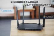 斐讯路由器到底咋样？听我掰扯掰扯真实使用体验！