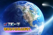 地球突然“罢工”不转了？这可不是闹着玩的！