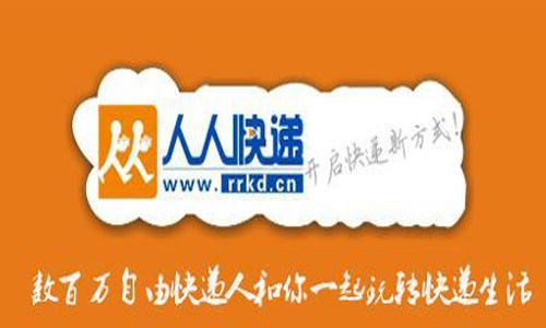 人人快递怎么样？我用一次急送经历告诉你真实体验