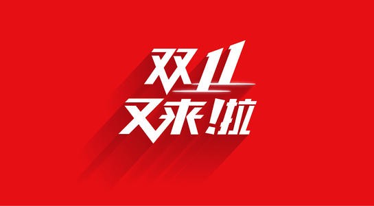 今年双十一怎么玩才不亏？搞懂这3点，让你告别“凑单焦虑”！