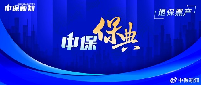 保典这玩意儿到底咋样？一个老保险人的大实话