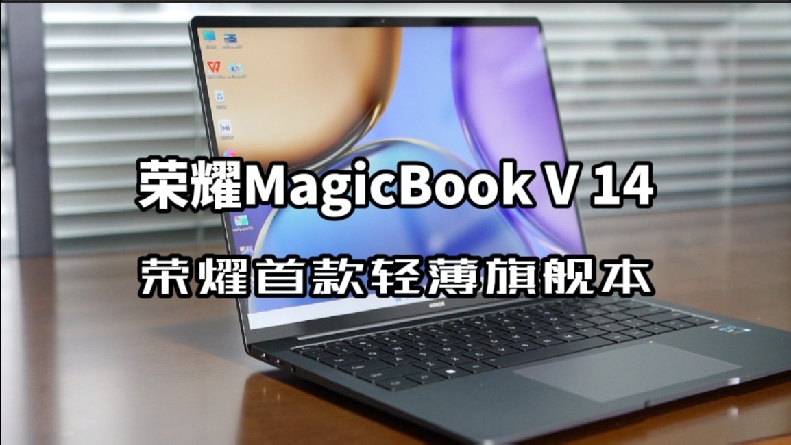 别在瞎挑了！聊聊我那“戒不掉”的荣耀本，它凭啥成了办公室“钉子户”？