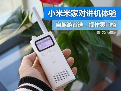 告别砖头机！小米对讲机怎么样？一篇文章说清它如何颠覆你的沟通体验