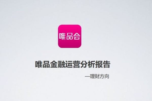 唯品金融到底靠不靠谱？一个过来人的大实话与深度拆解