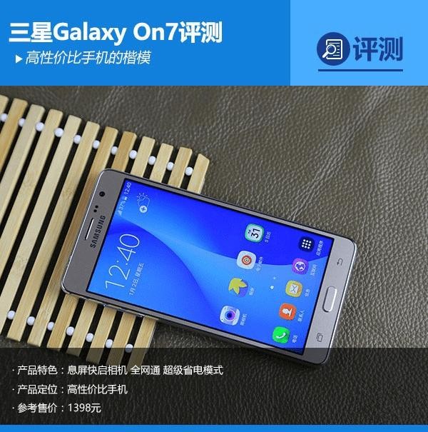 嘿，聊聊那台被称为“千元小钢炮”的三星On7到底咋样？
