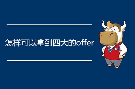 四大怎么样？褪去光环后，是围城还是你的“梦中情司”？