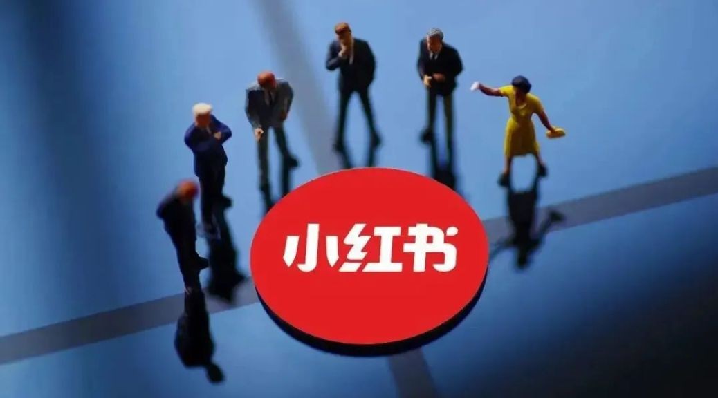 在小红书工作真嘞“巴适”吗？一个过来人掏心窝子的碎碎念