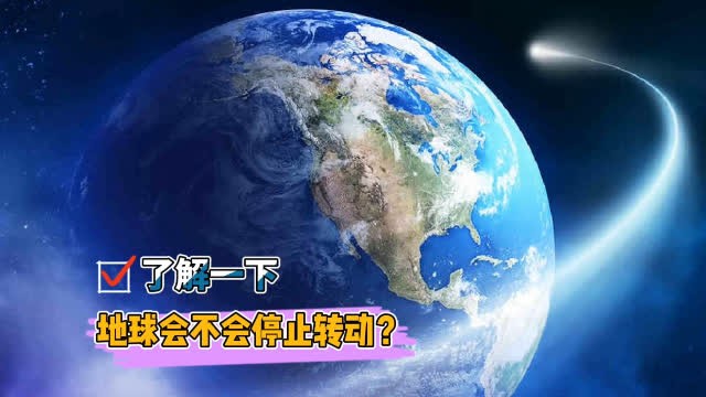 地球突然“罢工”不转了？这可不是闹着玩的！