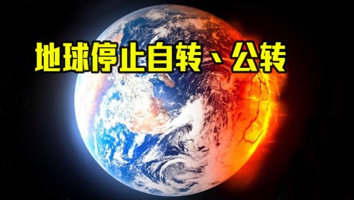 地球突然刹车？这些后果让你惊掉下巴！