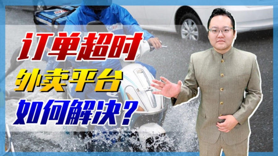 外卖迟到半小时，除了饿还有啥连环坑？
