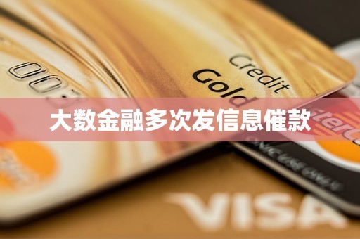 大数金融怎么样？扒一扒这家明星信贷工厂的两副面孔！