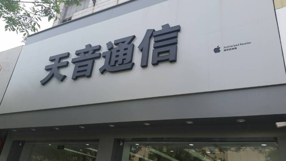 天音通信怎么样？老用户掏心窝子聊几句，国企背景下的“两面性”