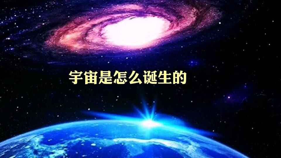 宇宙，它到底是个啥样子嘛？