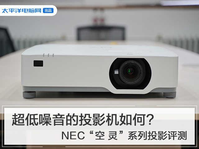 家里装了台NEC投影机，晚上看电影简直是一种享受
