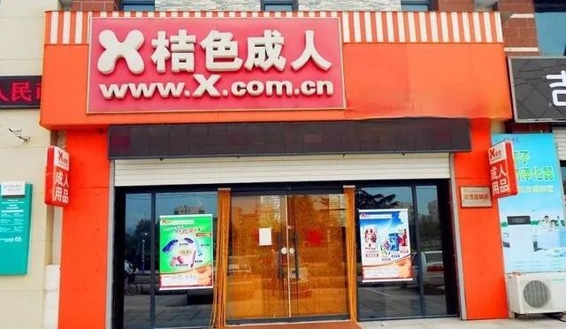 开情趣用品店咋样？能赚钱吗？揭秘行业内那些不说不知道的门道！