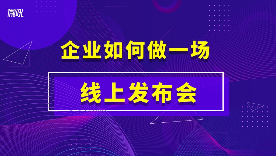 微吼直播怎么样？拆解企业直播“老炮儿”的功力与门道