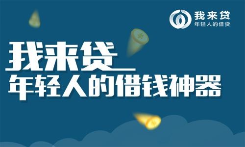 我来贷到底怎么样？老用户跟你唠唠这个平台的“前世今生”