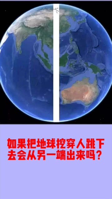 把地球挖穿？先问问地核的“铁拳头”答不答应！