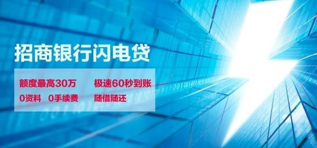 招行闪电贷到底怎么样？亲测体验告诉你真相！