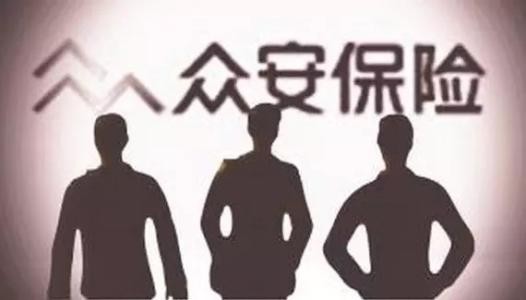 探秘众安保险：网红产品的AB面，看看它到底靠不靠谱？