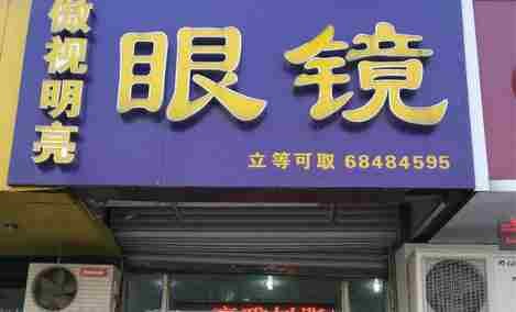 明亮眼镜店怎么样？一场跨越三十年的配镜信任之旅告诉你答案