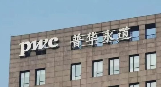 普华永道怎么样？看完这篇，你心里就有谱了！