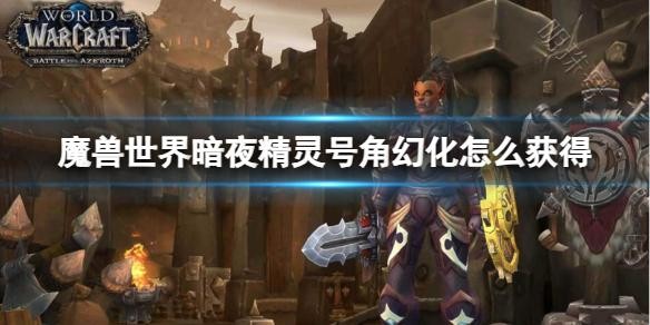 暗夜精灵战术全解析：如何用多变性掌控战场节奏