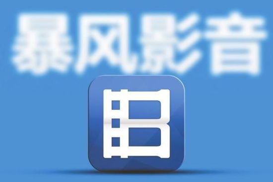 暴风科技怎么样？昔日“妖股”今何在，智能电视能否重振雄风？
