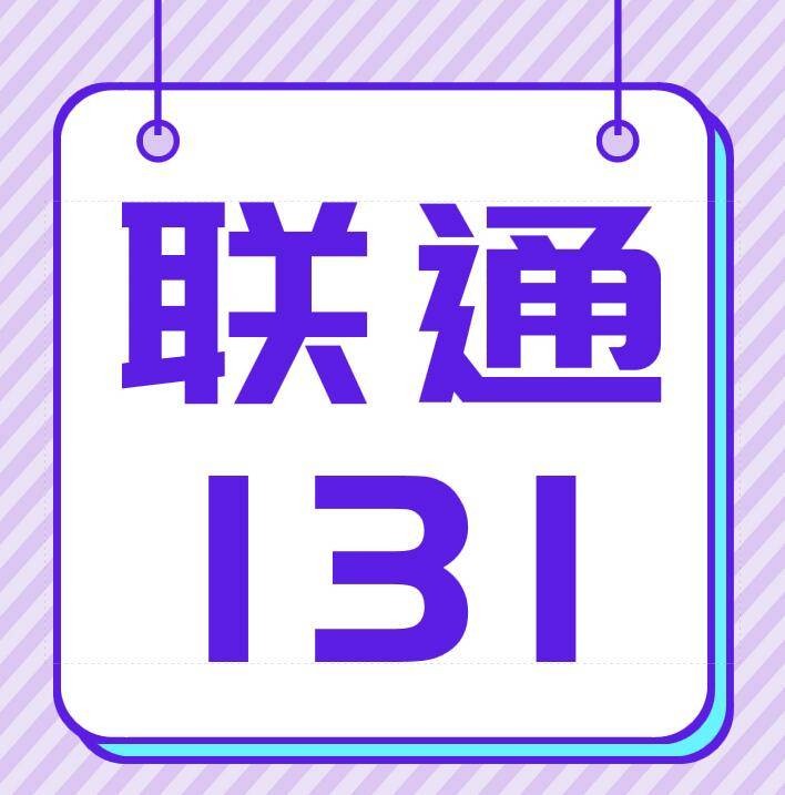 标题：131号段到底咋样？俺亲身体验，唠唠这号码的那些事儿！