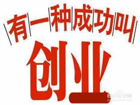 标题：创业这事儿咋整？俺们聊聊怎么样才能创业不踩坑