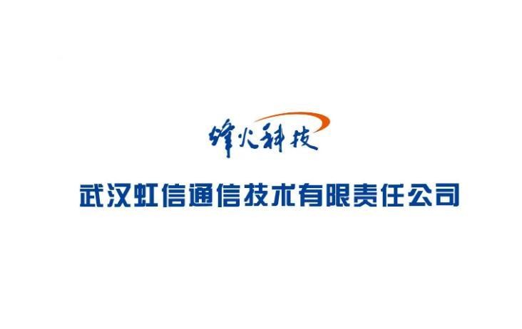 武汉虹信怎么样？这家央企背景的通信老将实力深几许？