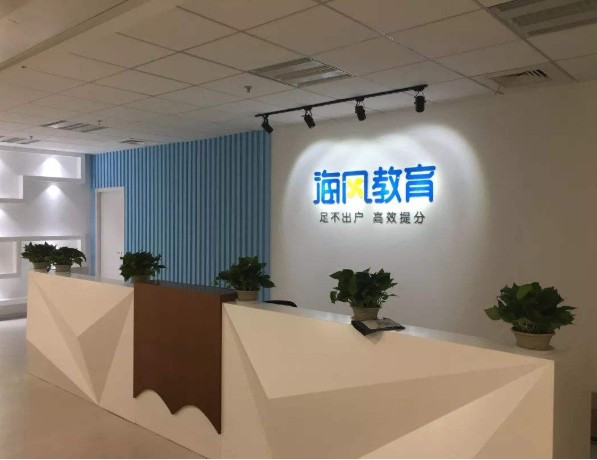 海风教育怎么样？一位家长的真实体验告诉你答案