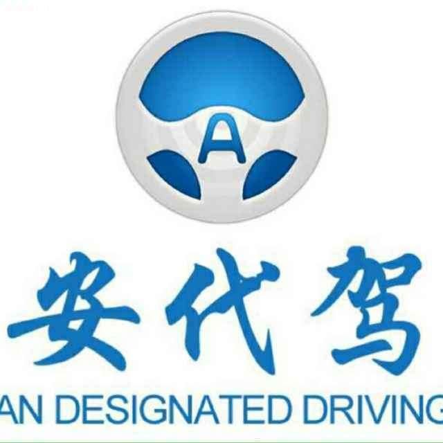 深夜回家的守护者：安代驾真实体验全揭秘