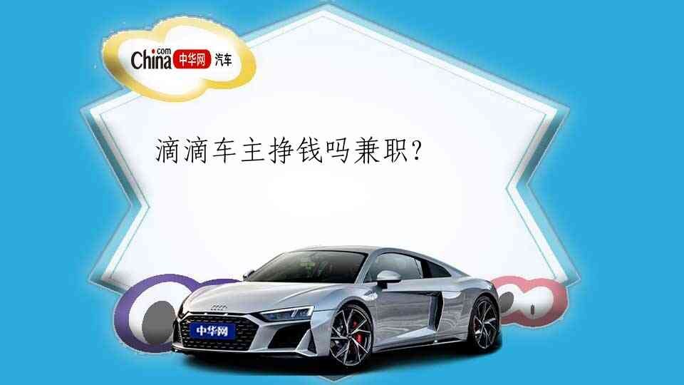 滴滴车主怎么样？2025年老师傅的真心话，看完让你少走三年弯路！