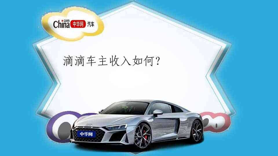 滴滴车主跑车真能赚到钱吗？老司机跟你唠点实在的