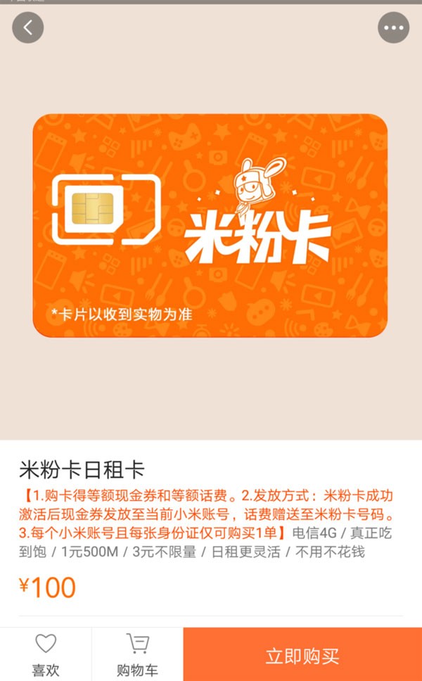 米粉卡日租卡，一天3元流量任性用真的靠谱吗？