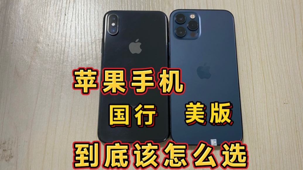 美版苹果信号怎么样？掏心窝子聊一讲，别光看参数了！